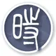 中国数字时代 - 讨论群