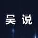 吴说区块链 新闻与深度