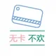 无卡不欢交流群