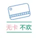 无卡不欢订阅频道