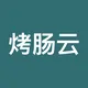 烤肠云