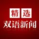 看新闻 学英语 双语新闻
