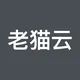 老猫云