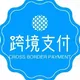 跨境支付知多少