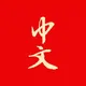 Free 中文