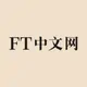 FT中文网 全文 实时推送