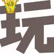 Mac 玩儿法茶馆