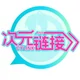 次元链接