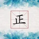 正规群 (:3 」∠)
