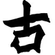 🤣古博 - 靠谱 VPS 交流群（禁止名字打广告）