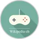 wikipedia-zh-game